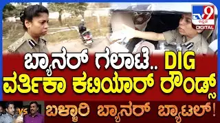 DIG Visit in Ballari: ಜನಾರ್ದನ ರೆಡ್ಡಿ ಮನೆ ಬಳಿ ಬಂದು ಪರಿಶೀಲನೆ ಮಾಡಿದ ವರ್ತಿಕಾ ಕಟಿಯಾರ್ | #TV9D