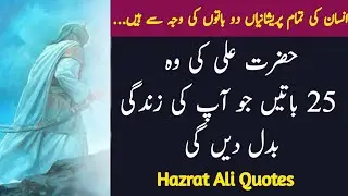 25 important saying of Hazrat Ali | Hazrat Ali quotes in Urdu | Reality based quotes 