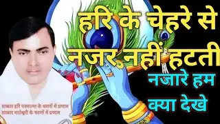 हरी के चेहरे से नजर नहीं हटती नजारे हम क्या देखें भजन