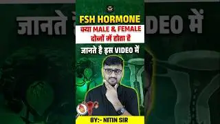 FSH Hormone क्या है? क्या Male और Female दोनों में होता है? Explained by Nitin Sir #shorts