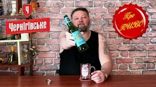 Про ПИВО: Черниговское - L&ouml;wenbr&auml;u