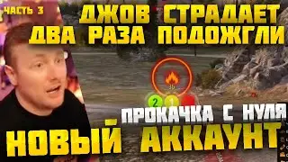 ДЖОВ БОМБИТ НА СОЮЗНИКОВ! ДЖОВ КАЧАЕТ НОВЫЙ АККАУНТ В ПРЯМОМ ЭФИРЕ ● ЧАСТЬ 3 #джов #миртанков