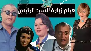 فيلم زيارة السيد الرئيس - بطولة محمود عبدالعزيز و هياتم