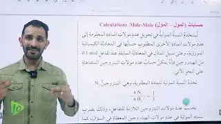 الدرس الثالث الحسابات الكيميائية الجزء الثالث