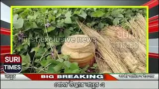 বোমা উদ্ধার বীরভূমের নানুর এ । #nanoor #boom #police #exclusive #news #exclucivenews