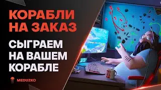 КОРАБЛИ НА ЗАКАЗ ● ДОБРЕЙШИЙ ВЕЧЕР