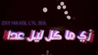 WOVOW - ZAY MA KOL LYL 3DA -واو - زي ما كل ليل عدا