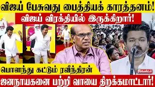 Vijay பேச்சில் உற்சாகம் குறைய காரணம் இதுதான்! | Ravindran Duraisamy | TVK 3rd Anniversary | Modi