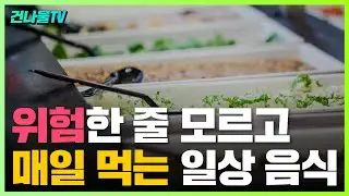 매일 먹는 일상 음식들 중 위험한 줄 모르고 먹는 음식들