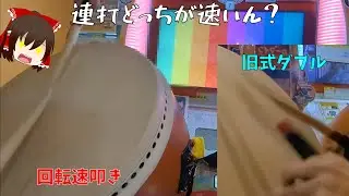 【太鼓の達人】旧式ダブルVS回転ダブル