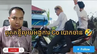 កំប្លែងពូគុកខ្ចីលុយអង្គការប៉ះ Co បោកចាន 😂