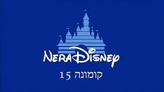 קומונה 15 מציגים: פרומו נרדיסני