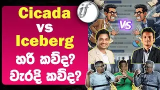 Cicada VS Iceberg හරි කව්ද? වැරදි කව්ද? | Chathuranga Abeysinghe | Advocata Institute | Dhananath