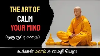 உங்கள் மனம் அமைதி பெற | motivational story in Tamil | mind leader | zen story