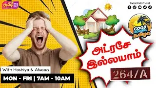 அட்ரசே  இல்லயாம் | Good Morning Thamizha | Tamil FM | RJ Hoshiya | RJ Afsaan