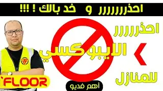 احذر ..!! قبل تنفيذ الايبوكسي في المنازل |دليل شاملiFloorEg -  ايفلور