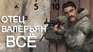 Завалил отца Валерьяна( . STALKER Great War #2