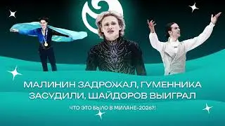 Чистый хвост #185: Олимпиада-2026: Малинин задрожал, Гуменника строго судили, Шайдоров выиграл