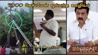 TNEB latest news | கேங்மேன் | ஒப்பந்த ஊழியர்