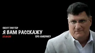 Я вам расскажу про Америку | Скотт Риттер | Scott Ritter