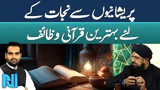 Quranic Wazaif To Overcome Anxiety & Problems | Allama Syed Sheharyar Dawood | Alif Laam Meem
