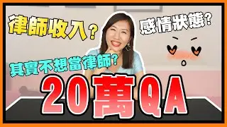 20萬QA來了！律師夢想其實是演員？感情狀況大公開！