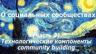 Социальные сообщества и компоненты community building (3/3)