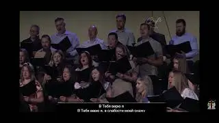 Господь Ты мой покров - Хор Агапе