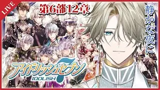【 アイナナ #60 】ムビナナのRevaleとZOOLのユニットPVみてからメインスト！！アイナナ６部実況！Be Authenticを聴けるその日まで【アイドリッシュセブン / ストーリー初見実況】