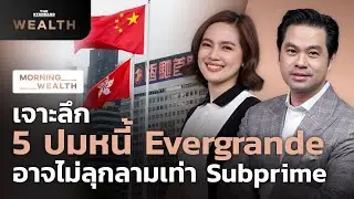 เจาะลึกหนี้ Evergrande อาจไม่ลุกลามเท่า Subprime | Morning Wealth 20 กันยายน 2564