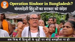 We Want Operation Sindoor Too | बांग्लादेशी हिंदुओं का सरकार को संदेश | HSF