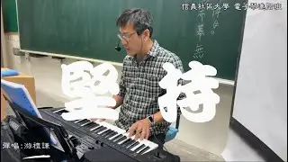 課堂演唱 - 堅持 (自彈自唱 : 游禮謙)