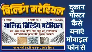 बिल्डिंग मटेरियल दुकान पोस्टर कैसे बनाएं। Building 🏢 Material Shop Poster Design | Saurabh Official