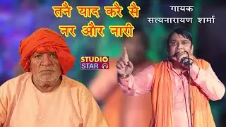 Tane Yaad Kare Se Nar Aur Nari | Satnarayan Sharma Bhajan | Satguru Murari Lal Bhajan