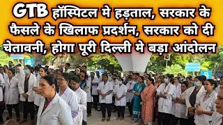 GTB हॉस्पिटल मे हड़ताल, सरकार के खिलाफ नर्सों का प्रदर्शन, वापस लो फैसला, नहीं तो होगा बड़ा आंदोलन