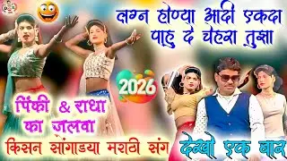 पिंकी और राधा का Marathi (मराठी) Song 2026 20/January 