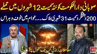 At*acks Across 12 Cities Including Quetta | When Will Life Return to Normal? | 92 News HD