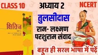 Class 10 Ram Lakshman Parshuram Samvad Revision | Short Video | Hindi Chapter 2 | Board Exam