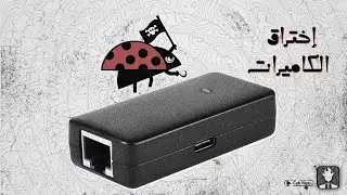 إعتراض الكاميرات بجهاز الـ : Plunder Bug