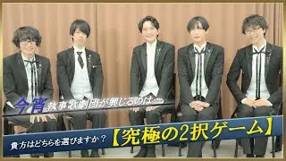 執事歌劇団【究極の2択ゲーム】貴方はどちらを選びますか？