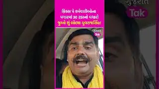 Fix Pay કર્મચારીઓના પગારમાં 30 ટકા વધારાની જાહેરાત પર જુઓ શું બોલ્યા Yuvrajsinh Jadeja ! | SHORTS