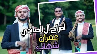 افراح آ الصايدي حفل زفاف / عمران & شهاب - مطهر الصايدي