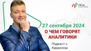 27.09.2024 Евро доллар вернётся в боковой канал 1.1120 - 1.1150. EURUSD, GBPUSD, AUDUSD