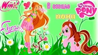 как нарисовать винкс флору в стиле май литл пони