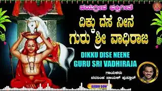 ದಿಕ್ಕು ದೆಸೆ ನೀನೆ| Dikku Dese Neene  | Puttur Narsimha Nayak  |Bhakthi Sudhe |Devotional Audio
