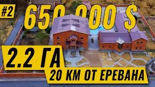 РАЙСКОЕ МЕСТО - ЦИРАНАШЕН | Аштарак | Недвижимость Армении