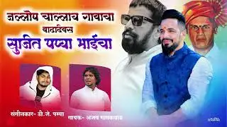 BIRTHDAY SUJIT BHAI PAPYA DHOLE CHA || AJAY GAIKAWAD DJ PAMYA #Happybirthdaybhai