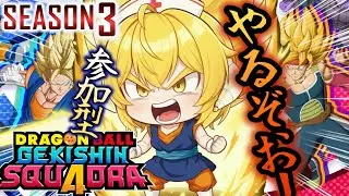 ★参加型★season３開幕中！勝利を目指す！！一緒に戦ってくれるヒーローはコメントください！！！【#ドラゴンボールゲキシンスクアドラ】