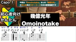 幾億光年/Omoinotake/ギター/コード/弾き語り/初心者向け/簡単
