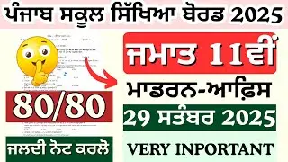 Punjab Board 11th M.O.P September Exam 2025 | PSEB 11th Modern Office Practice Paper | 11th Exam MOP